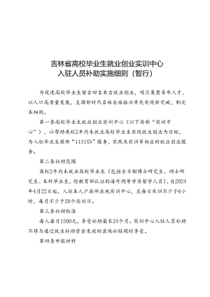 吉林省高校毕业生就业创业实训中心入驻人员补助实施细则（暂行）.docx