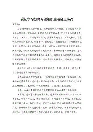 党纪学习教育专题组织生活会主持词.docx