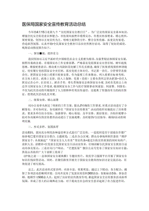 医保局国家安全宣传教育活动总结.docx