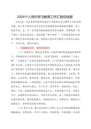 2024个人党纪学习教育工作汇报总结报告.docx