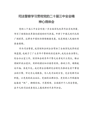 司法警察学习贯彻党的二十届三中全会精神心得体会 .docx