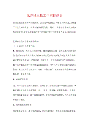 优秀班主任工作计划报告.docx