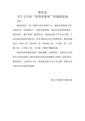 优秀班集体表扬.docx