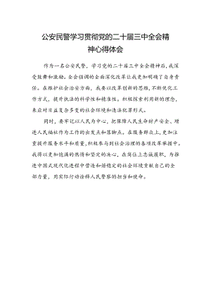公安民警学习贯彻党的二十届三中全会精神心得体会范文.docx