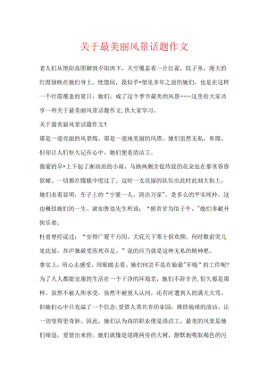 关于最美丽风景话题作文.docx