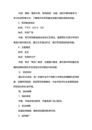 2024年开展庆祝八一建军节活动工作方案 （汇编3份）.docx