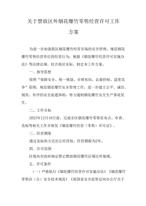 关于禁放区外烟花爆竹零售经营许可工作方案.docx