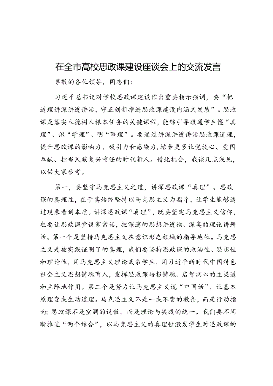 在全市高校思政课建设座谈会上的交流发言.docx_第1页