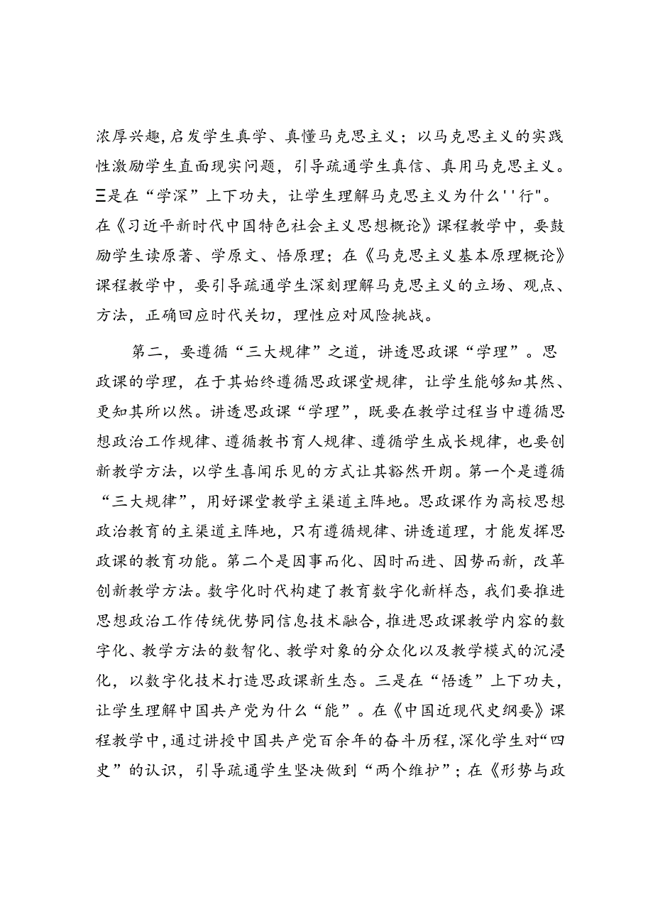 在全市高校思政课建设座谈会上的交流发言.docx_第2页