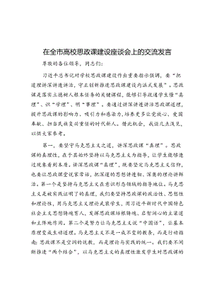 在全市高校思政课建设座谈会上的交流发言.docx
