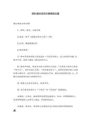 团队破冰活动方案精选五篇.docx