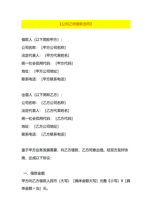 公司之间借款合同模板.docx