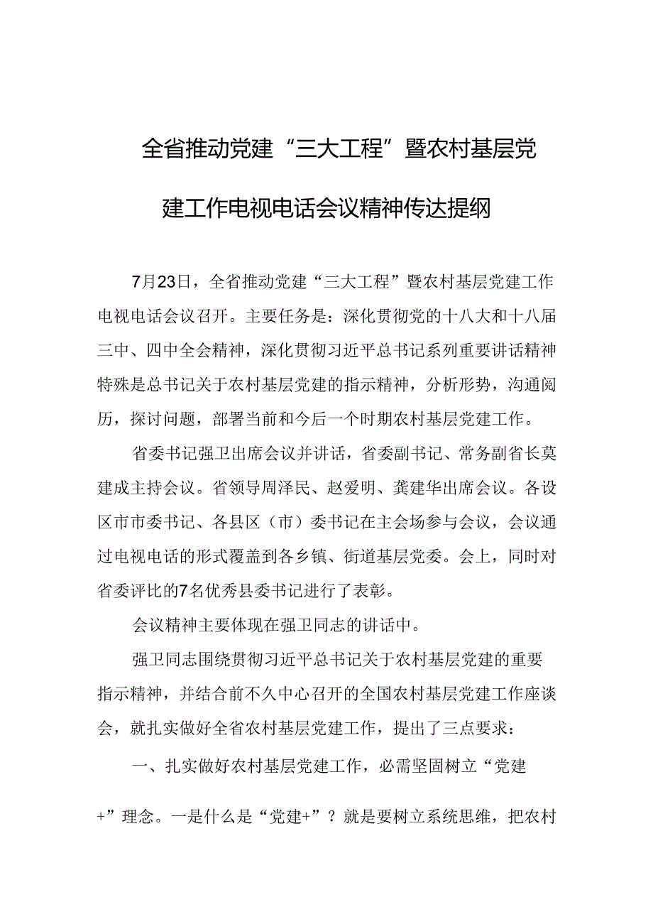 全省推进党建“三大工程”暨农村基层党建工作电视电话会议精神传达提纲.docx_第1页