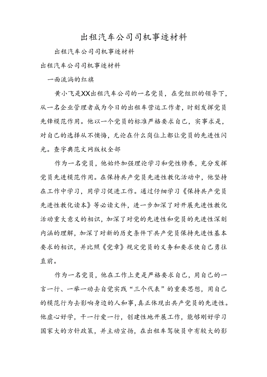 出租汽车公司司机事迹材料.docx_第1页