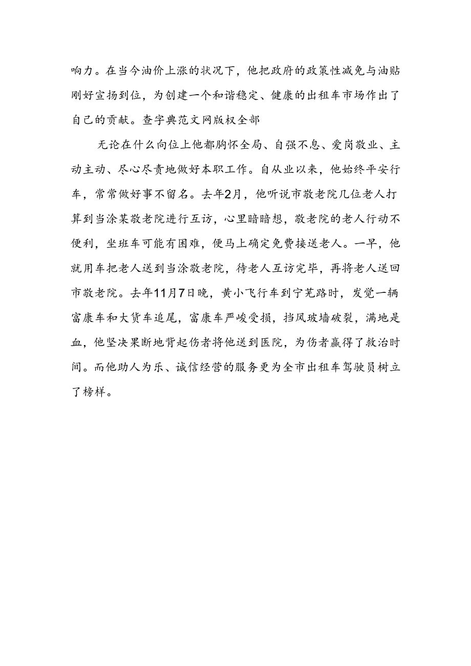 出租汽车公司司机事迹材料.docx_第2页