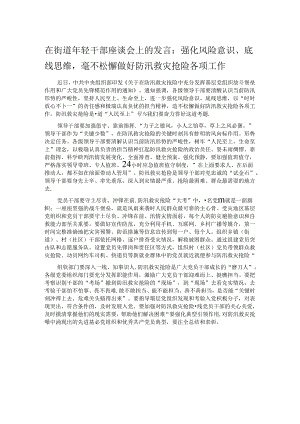 在街道年轻干部座谈会上的发言：强化风险意识、底线思维毫不松懈做好防汛救灾抢险各项工作.docx