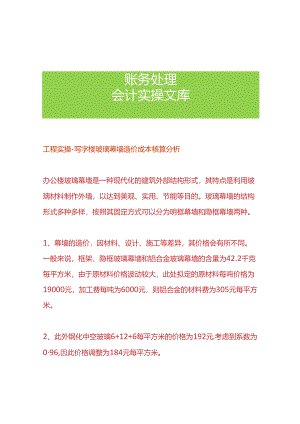 工程实操-写字楼玻璃幕墙造价成本核算分析.docx