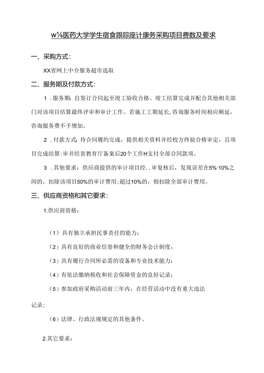 关于为XX中医药大学学生宿舍跟踪审计服务采购项目组织咨询论证的公告(2024年).docx_第3页