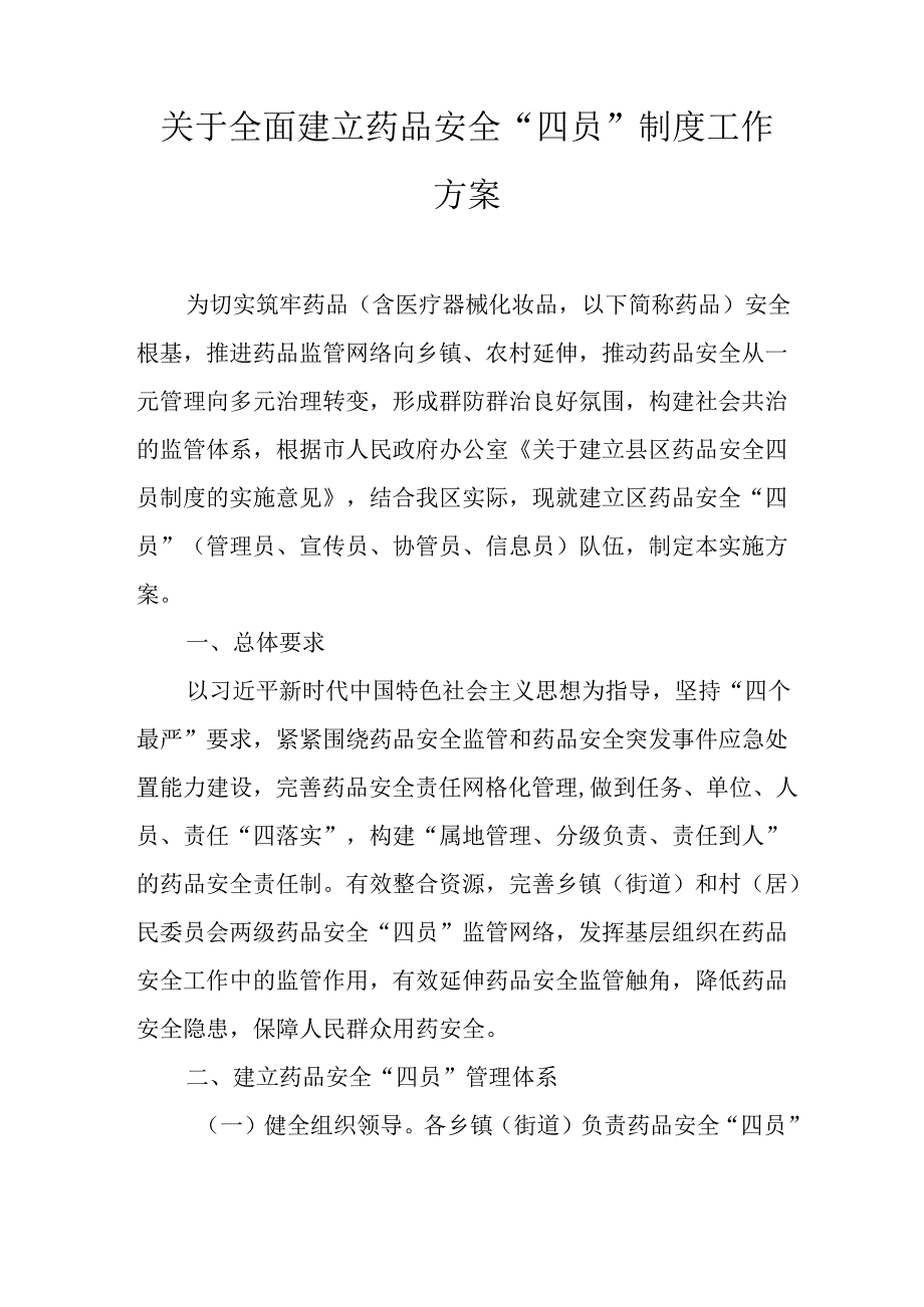 关于全面建立药品安全“四员”制度工作方案.docx_第1页