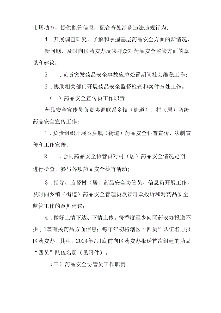 关于全面建立药品安全“四员”制度工作方案.docx_第3页