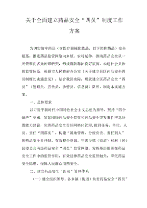关于全面建立药品安全“四员”制度工作方案.docx