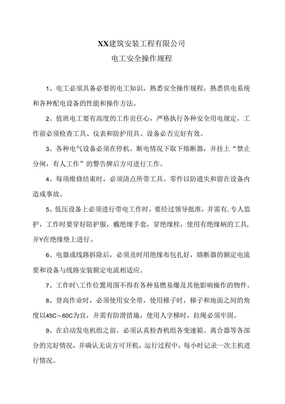 XX建筑安装工程有限公司电工安全操作规程（2024年）.docx_第1页