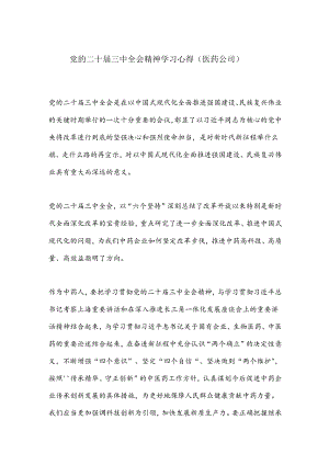 党的二十届三中全会精神学习心得（医药公司）.docx
