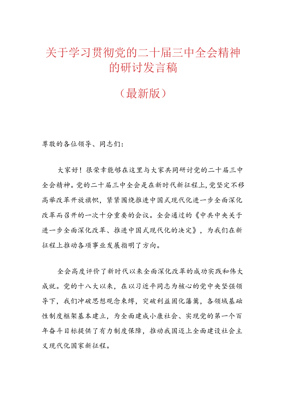 关于学习贯彻党的二十届三中全会精神的研讨发言稿（最新版）.docx_第1页