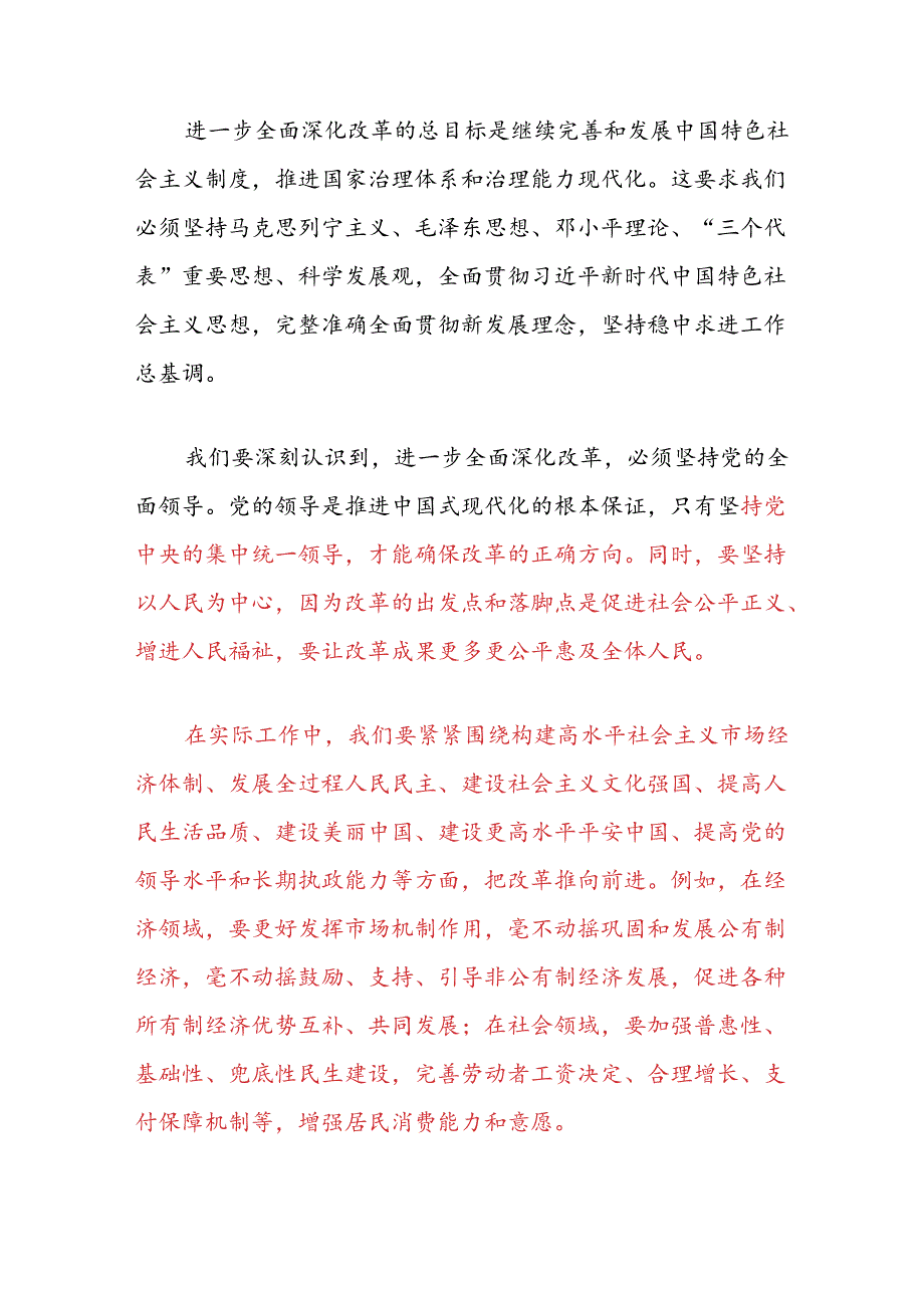 关于学习贯彻党的二十届三中全会精神的研讨发言稿（最新版）.docx_第2页