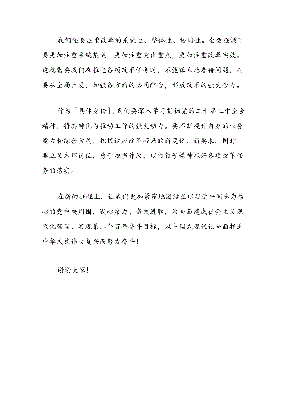 关于学习贯彻党的二十届三中全会精神的研讨发言稿（最新版）.docx_第3页