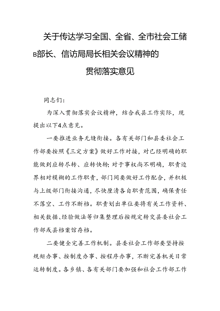 关于传达学习全国、全省、全市社会工作部部长、信访局局长相关会议精神的贯彻落实意见.docx_第1页