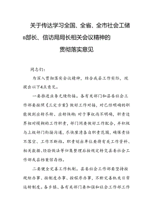 关于传达学习全国、全省、全市社会工作部部长、信访局局长相关会议精神的贯彻落实意见.docx