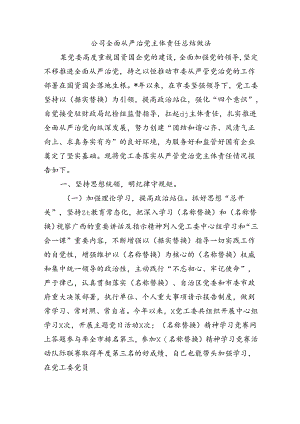 公司全面从严治党主体责任总结做法.docx