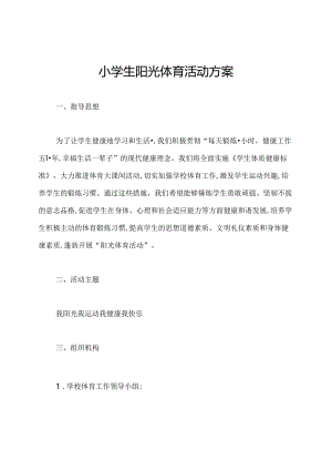 小学生阳光体育活动方案.docx