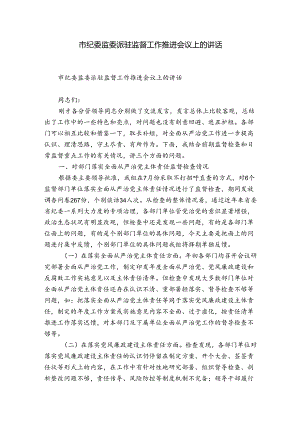 市纪委监委派驻监督工作推进会议上的讲话.docx