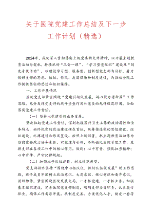关于医院党建工作总结及下一步工作计划（精选）.docx