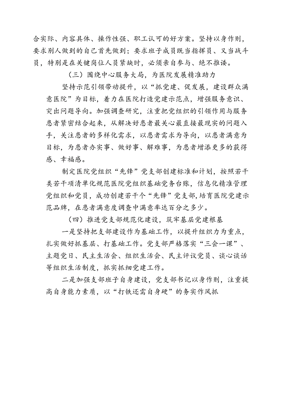 关于医院党建工作总结及下一步工作计划（精选）.docx_第2页