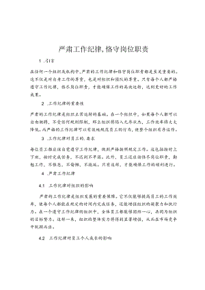 严肃工作纪律-恪守岗位职责.docx