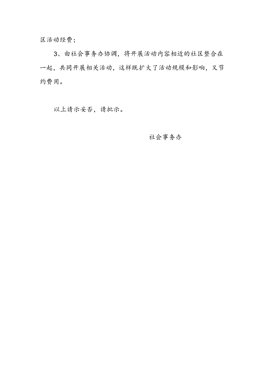 关于增加社区活动经费的请示报告.docx_第2页