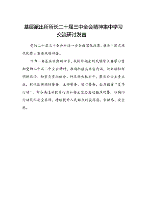 基层派出所所长二十届三中全会精神集中学习交流研讨发言.docx