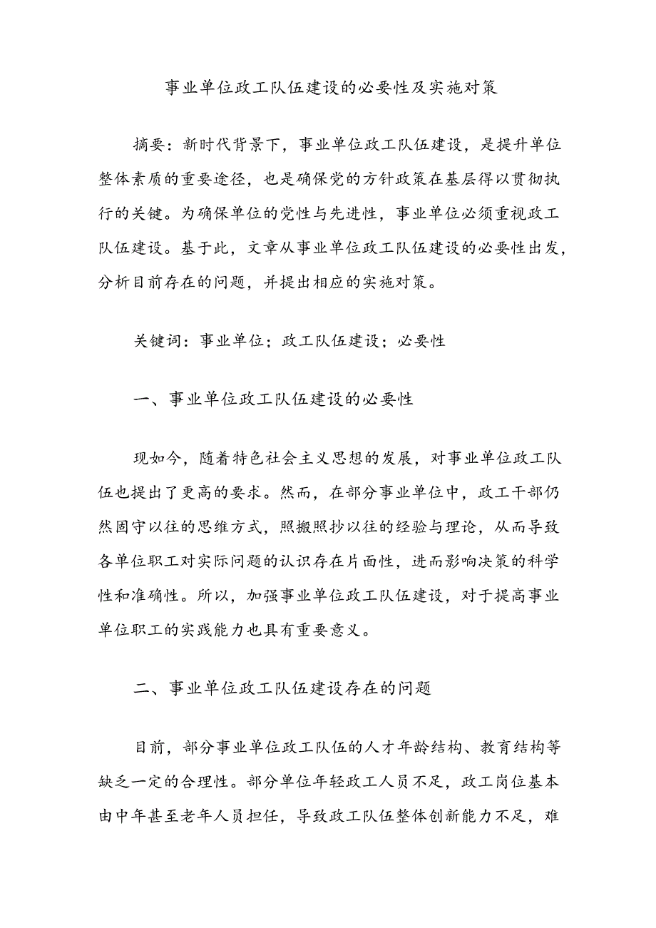 事业单位政工队伍建设的必要性及实施对策.docx_第1页