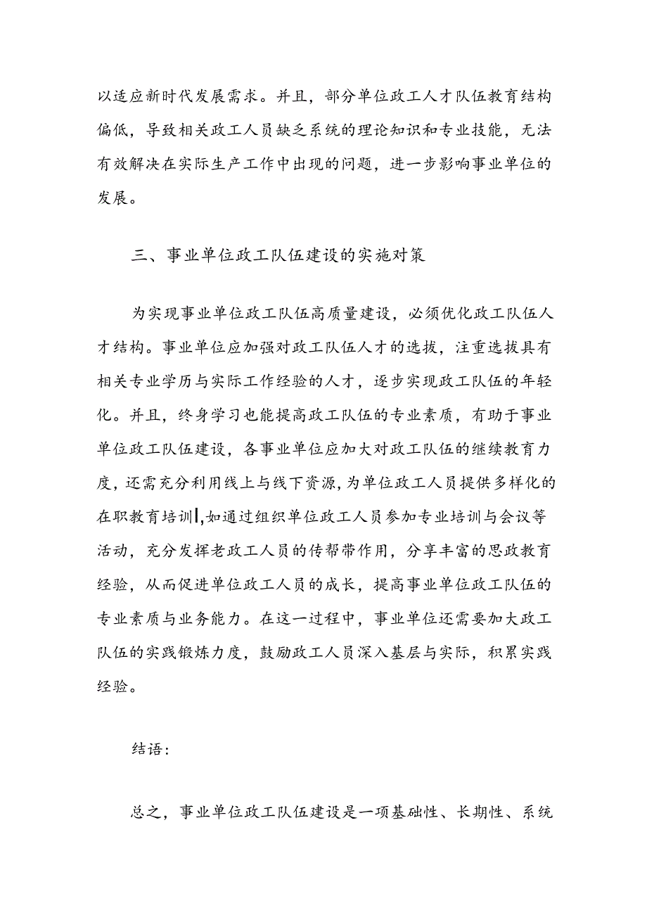 事业单位政工队伍建设的必要性及实施对策.docx_第2页