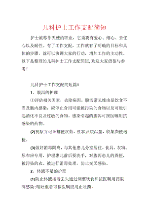 儿科护士工作计划简短.docx