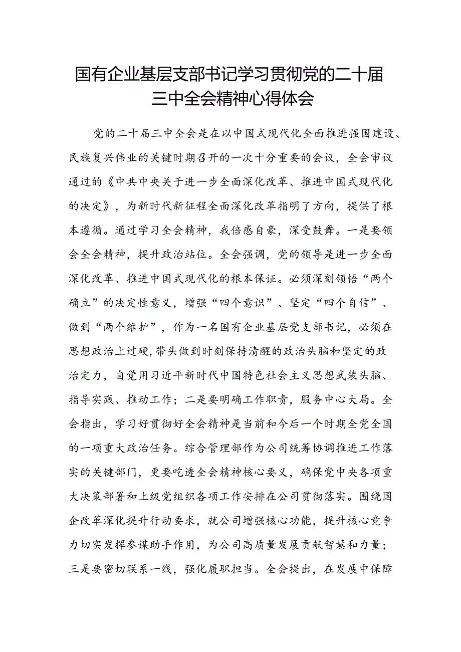 国有企业基层支部书记学习贯彻党的二十届三中全会精神心得体会.docx_第1页