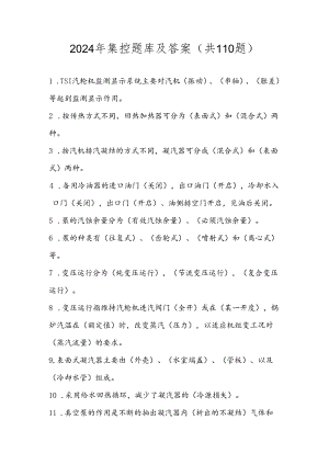 2024年集控题库及答案（共110题）.docx