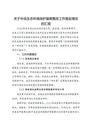 关于中央生态环境保护督察整改工作落实情况的汇报.docx