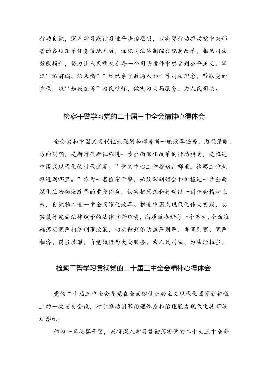 基层政法干警学习贯彻党的二十届三中全会精神心得体会优选8篇.docx_第3页