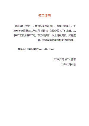 公司职员务工证明模板.docx