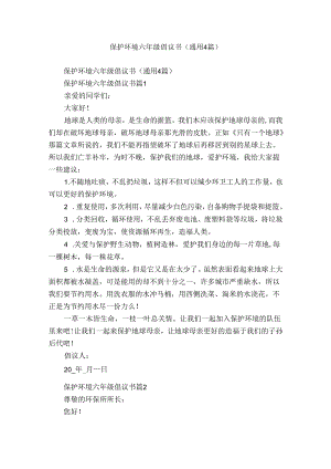 保护环境六年级倡议书（通用4篇）.docx