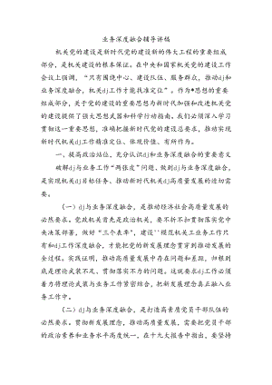 业务深度融合辅导讲稿.docx